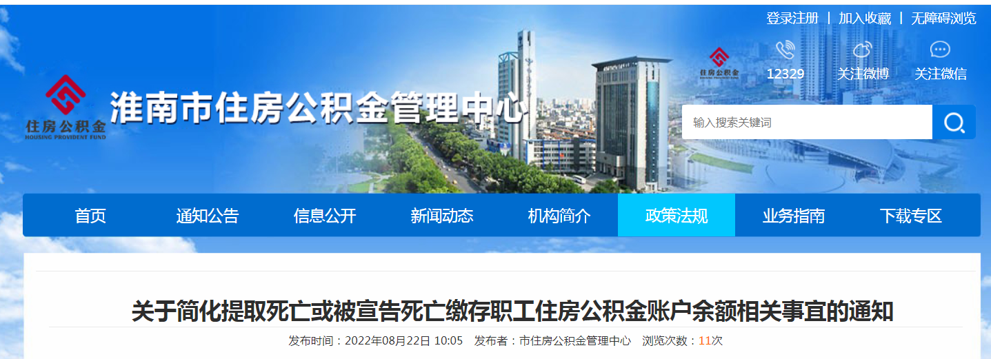 淮南关于简化提取死亡或被宣告死亡缴存职工住房公积金账户余额相关事宜的通知