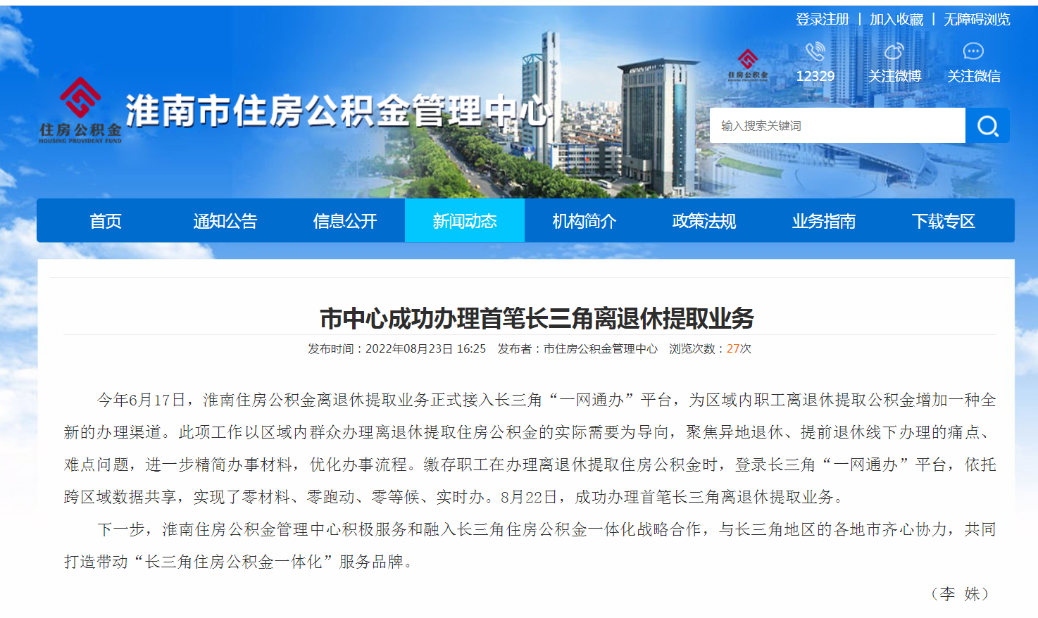 淮南住房公积金中心成功办理首笔长三角离退休提取业务