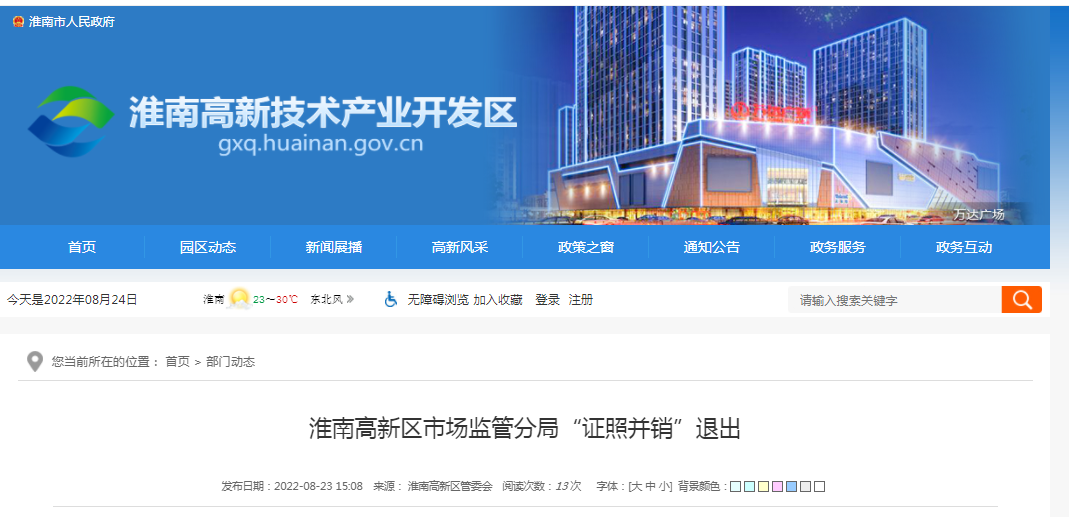 淮南高新区市场监管分局“证照并销”退出