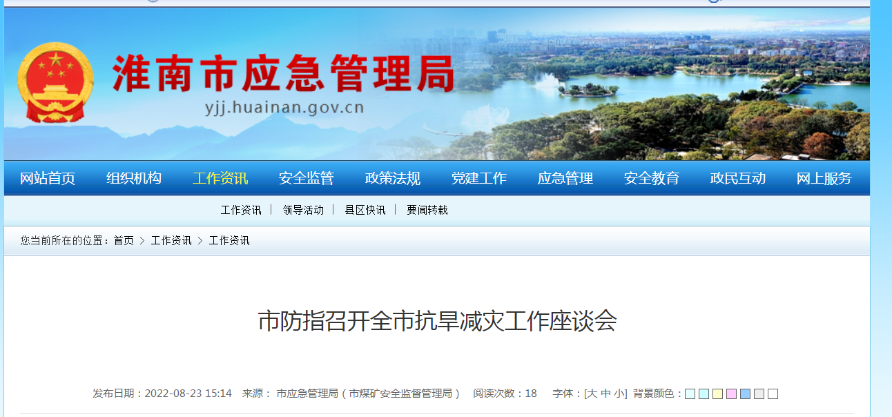 淮南市防指召开全市抗旱减灾工作座谈会