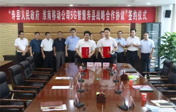 安徽移动淮南分公司与寿县人民政府签订5G智慧寿县战略合作协议