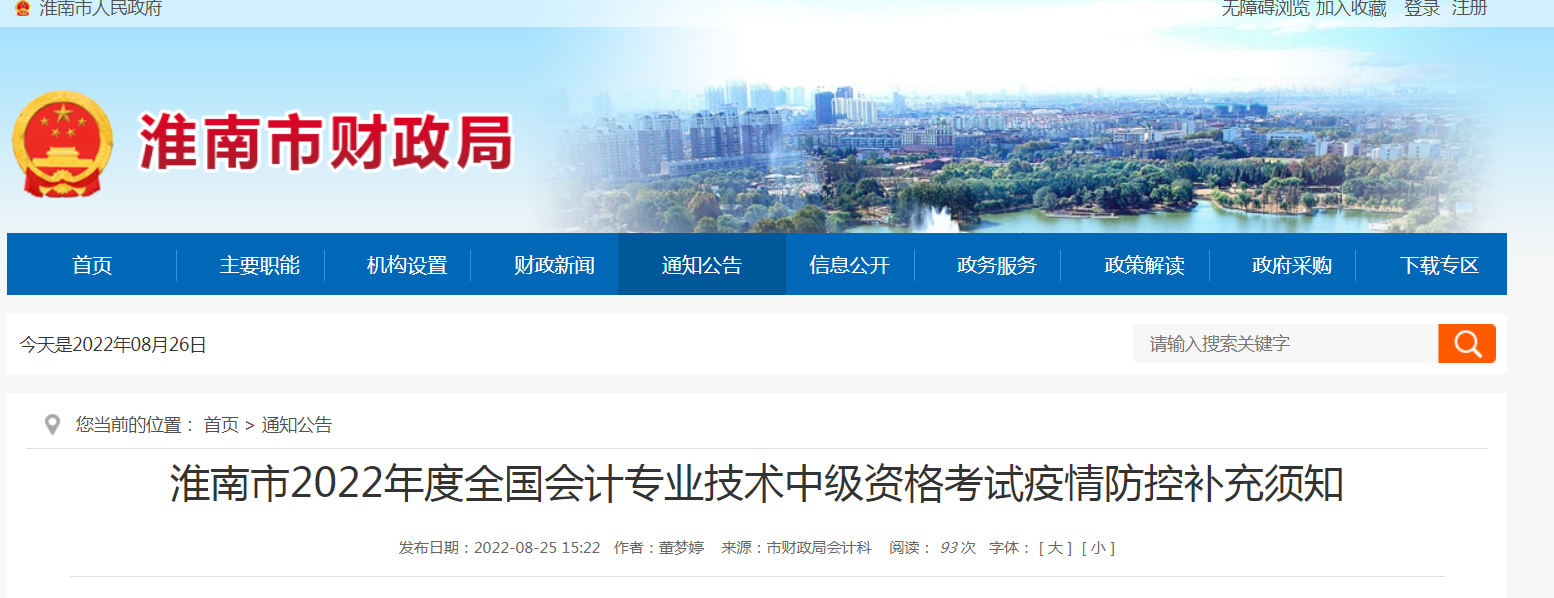 淮南市2022年度全国会计专业技术中级资格考试疫情防控补充须知