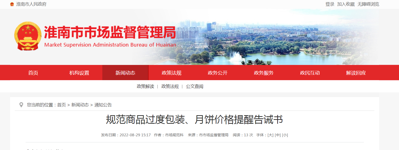 淮南市市场监督管理局规范商品过度包装、月饼价格提醒告诫书