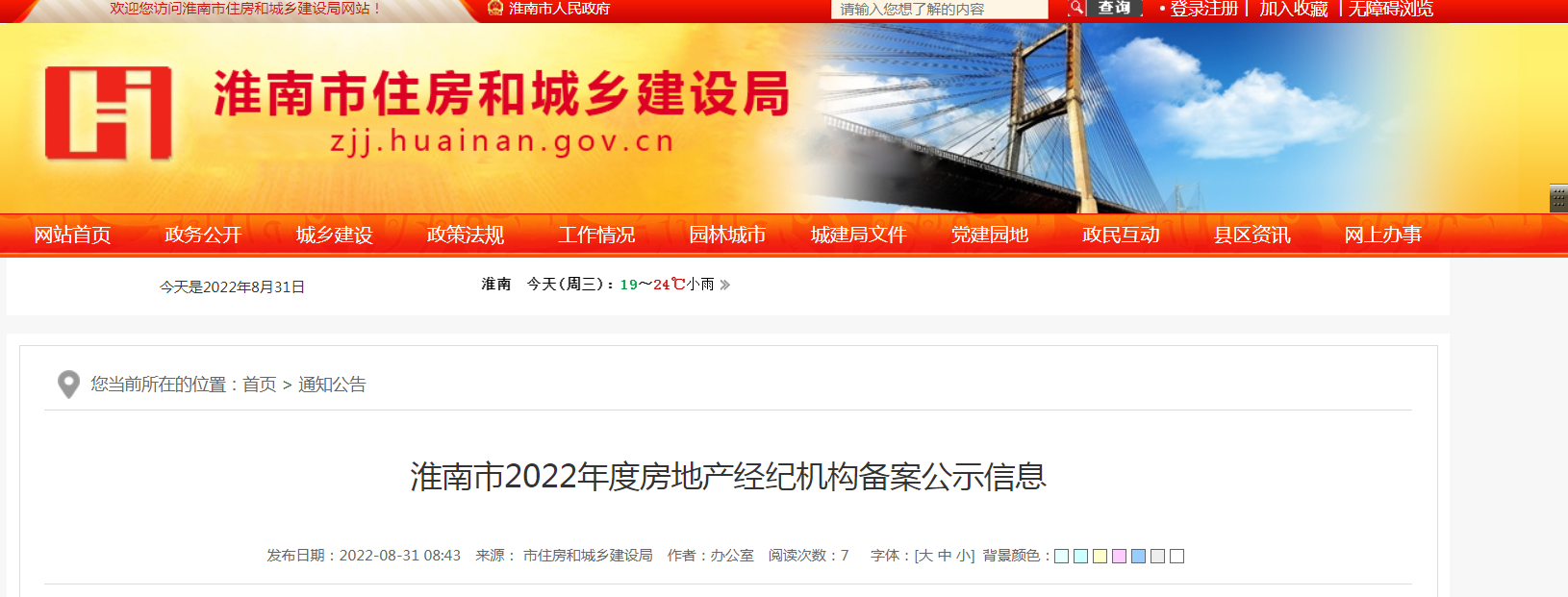 淮南市2022年度房地产经纪机构备案公示信息