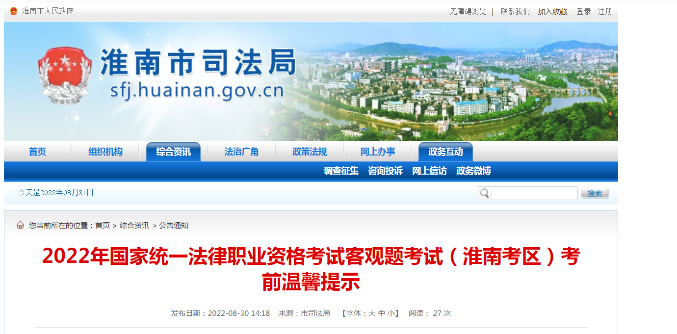 2022年国家统一法律职业资格考试客观题考试（淮南考区）考前温馨提示