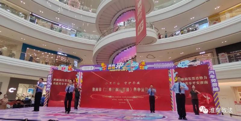 淮南市举行《反有组织犯罪法》集中宣传