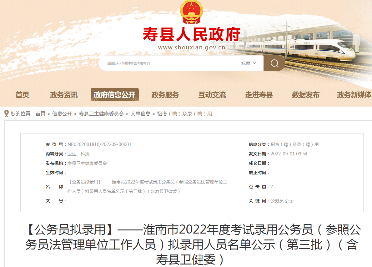 淮南市2022年度考试录用公务员（参照公务员法管理单位工作人员）拟录用人员名单公示（第三批）（含寿县卫健委）