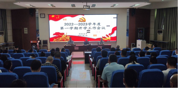 淮南五中召开新学期教职工大会