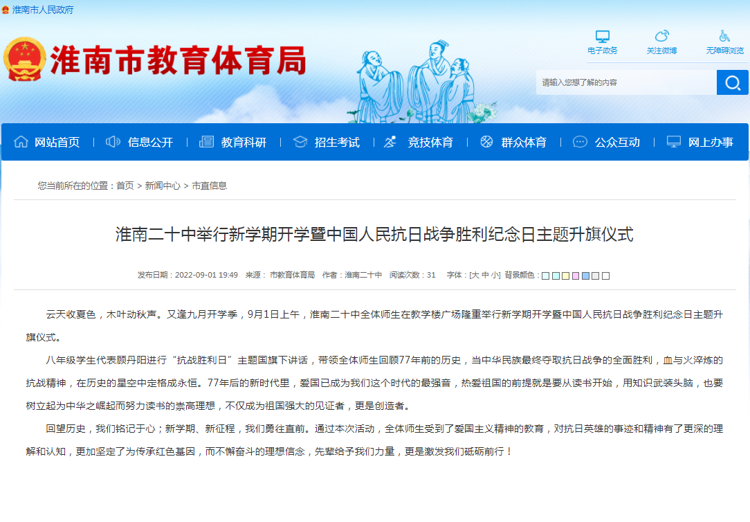 淮南二十中举行新学期开学暨中国人民抗日战争胜利纪念日主题升旗仪式