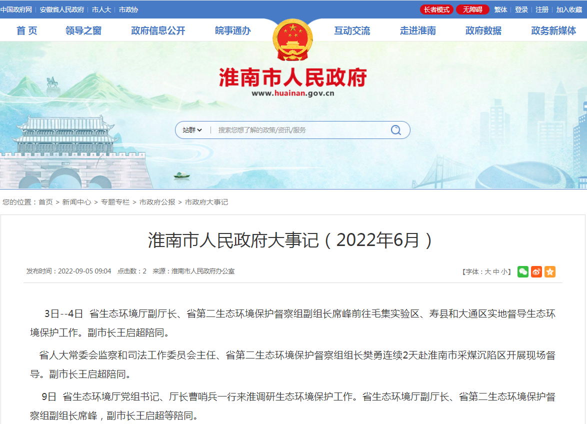 淮南市人民政府大事记（2022年6月）