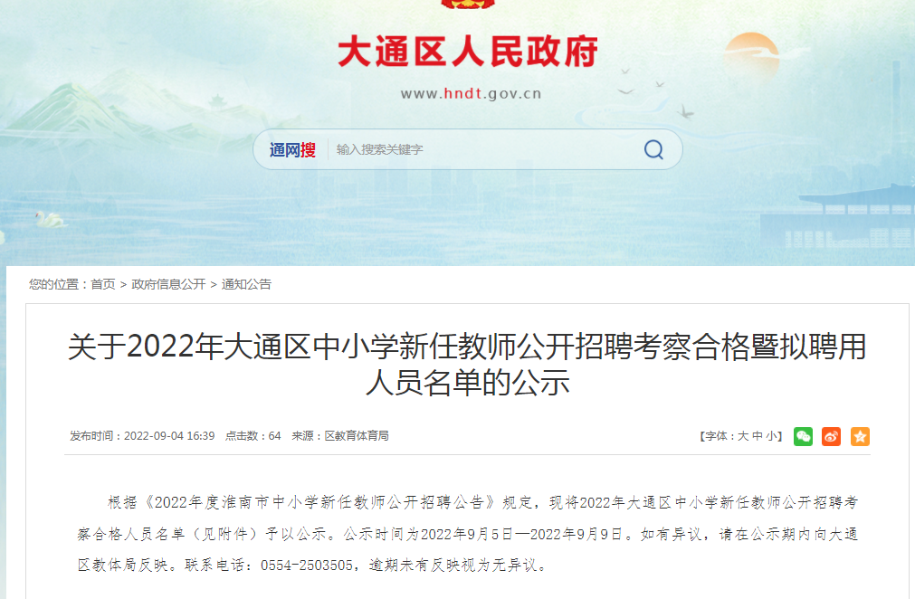 淮南关于2022年大通区中小学新任教师公开招聘考察合格暨拟聘用人员名单的公示