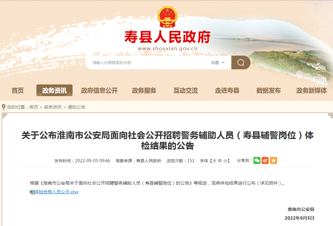 淮南市公安局面向社会公开招聘警务辅助人员（寿县辅警岗位）体检结果的公告