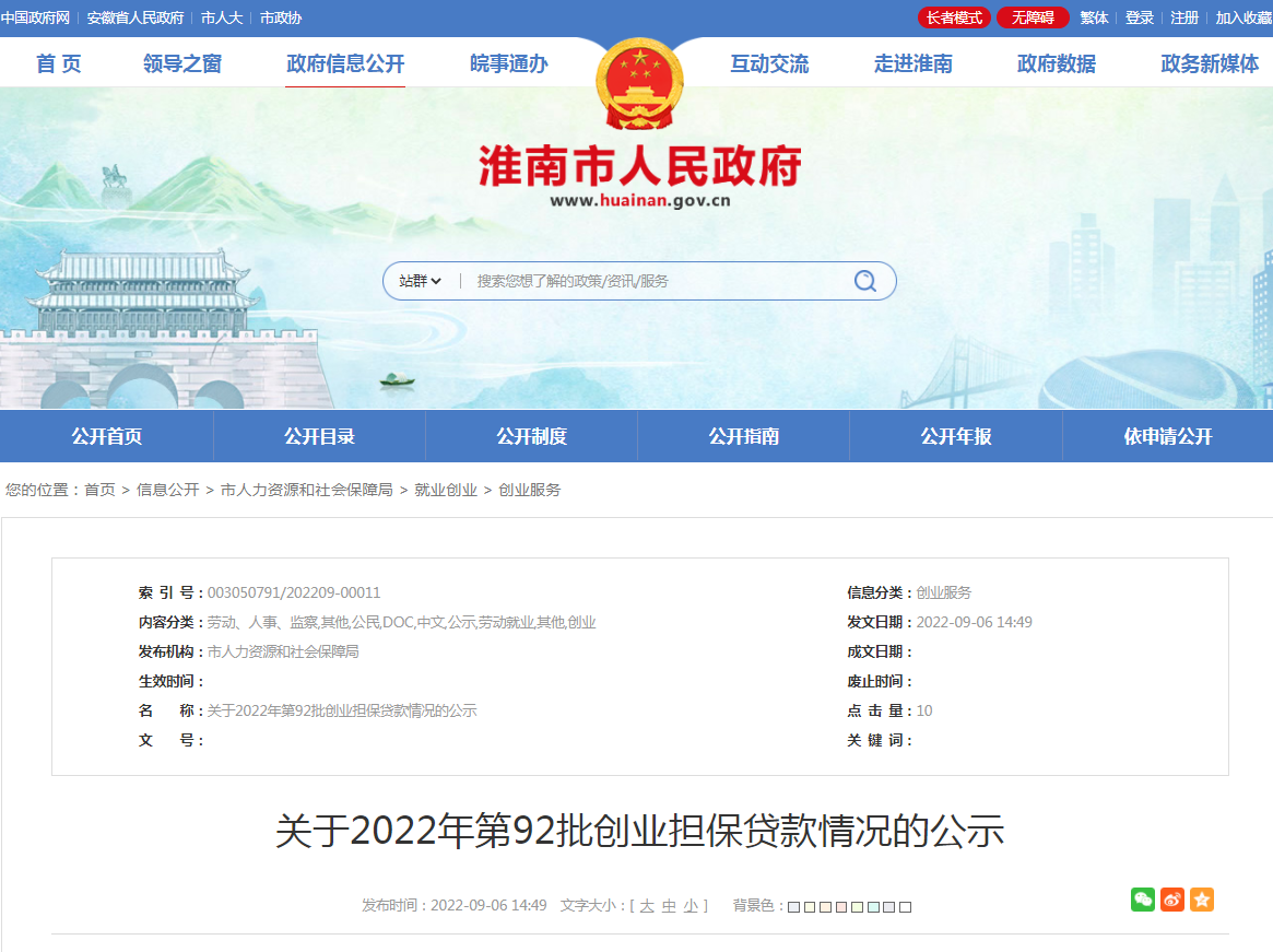 淮南关于2022年第92批创业担保贷款情况的公示