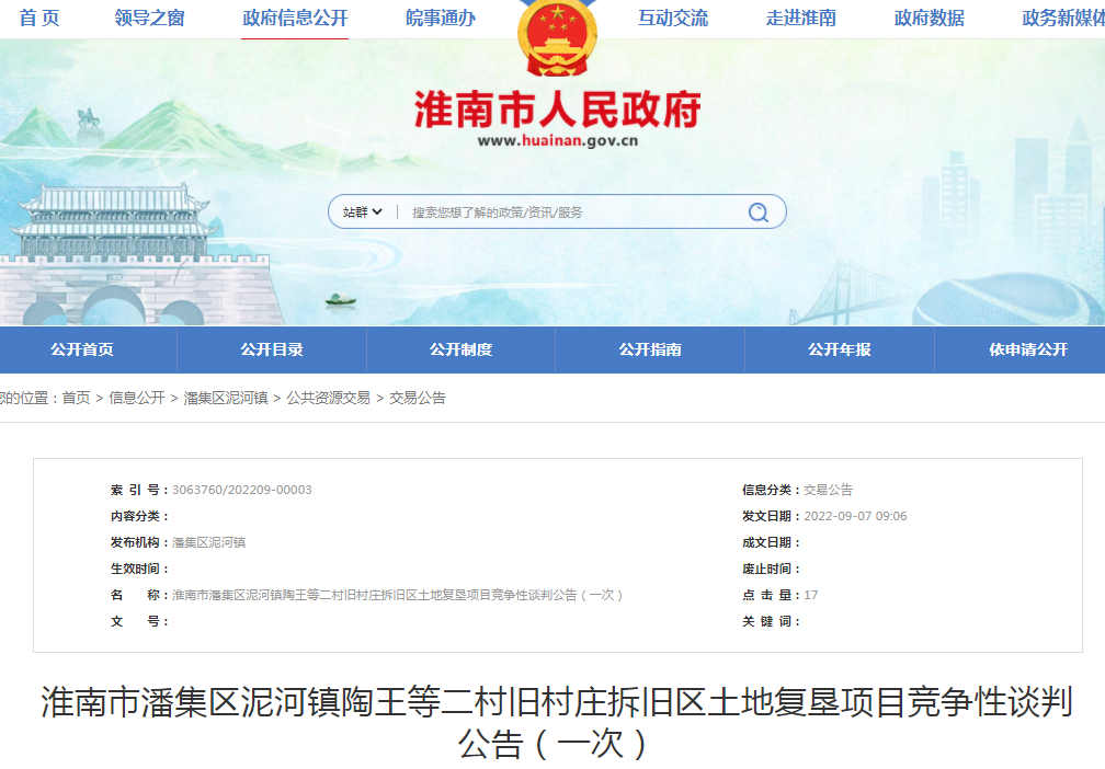淮南市潘集区泥河镇陶王等二村旧村庄拆旧区土地复垦项目竞争性谈判公告（一次）