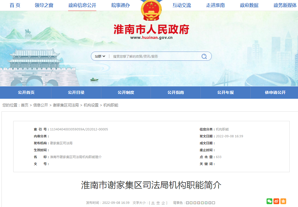 淮南市谢家集区司法局机构职能简介