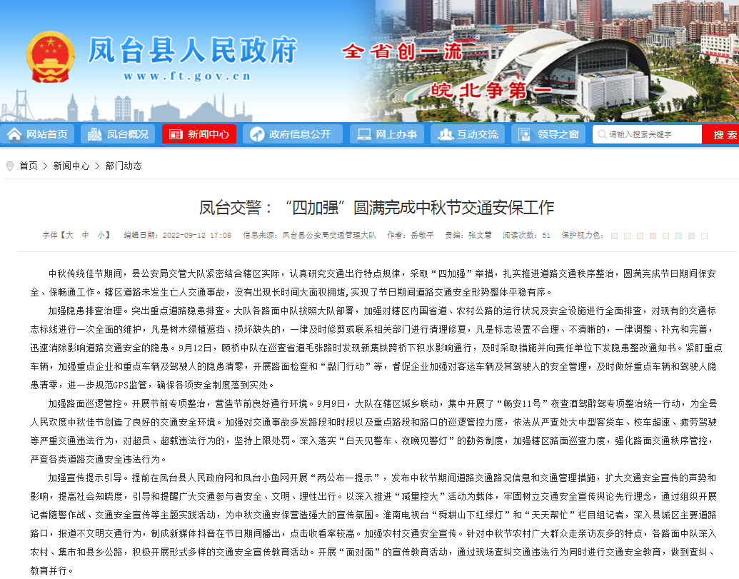 淮南凤台交警：“四加强”圆满完成中秋节交通安保工作