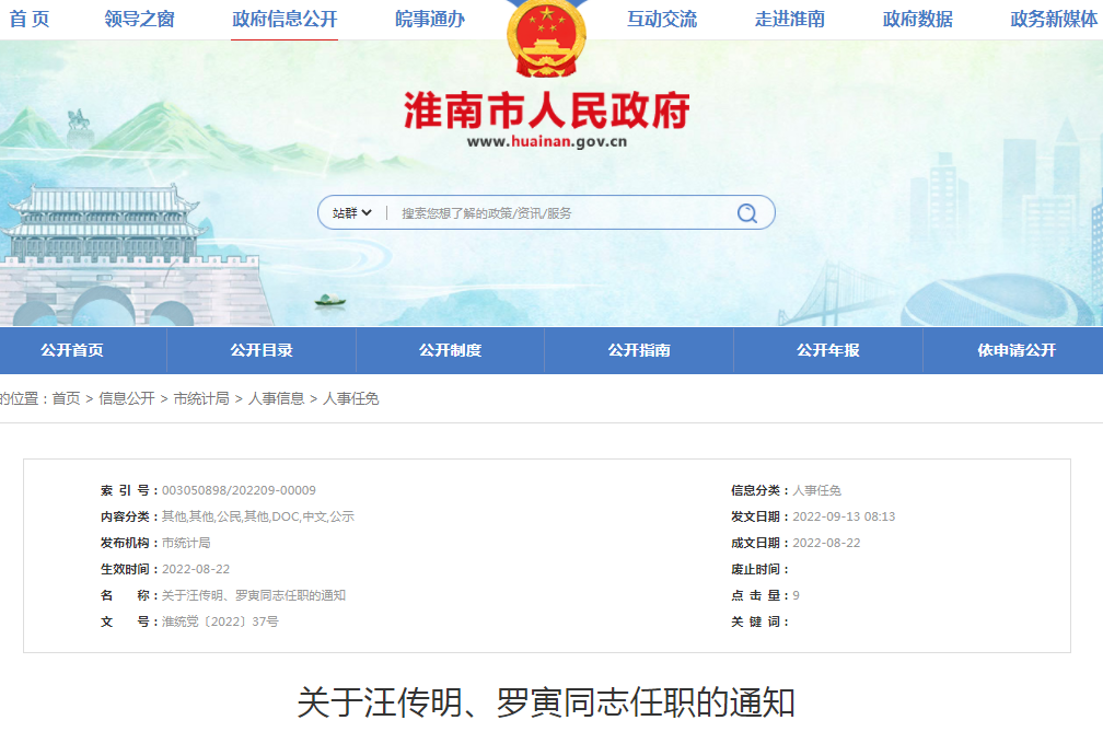 淮南关于汪传明、罗寅同志任职的通知