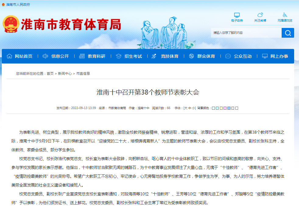 淮南十中召开第38个教师节表彰大会