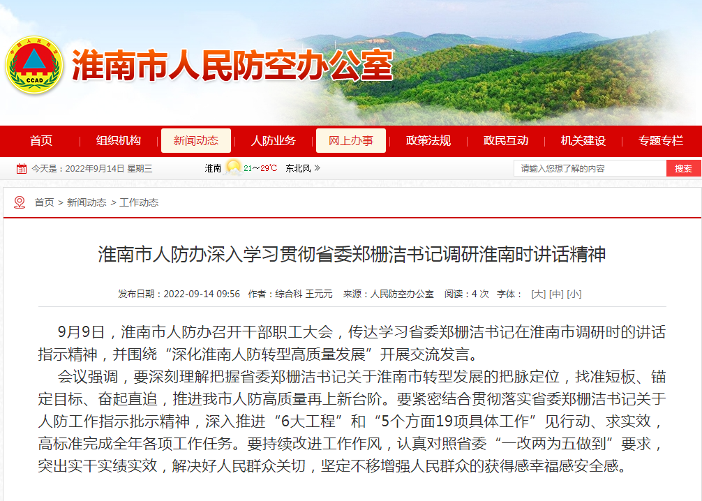 淮南市人防办深入学习贯彻省委郑栅洁书记调研淮南时讲话精神