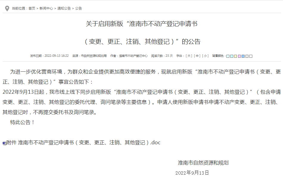 淮南关于启用新版“淮南市不动产登记申请书  （变更、更正、注销、其他登记）”的公告