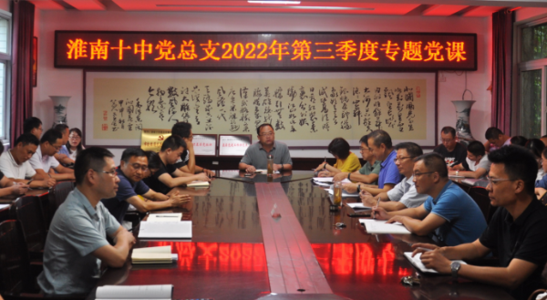 淮南十中开展2022年度第三季度专题党课教育