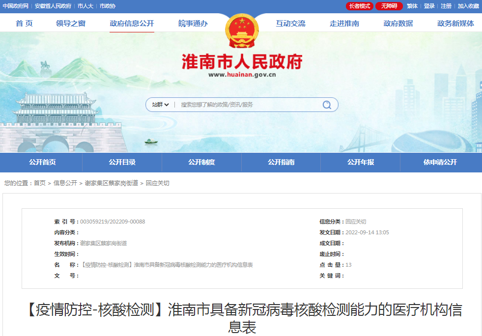 淮南市具备新冠病毒核酸检测能力的医疗机构信息表