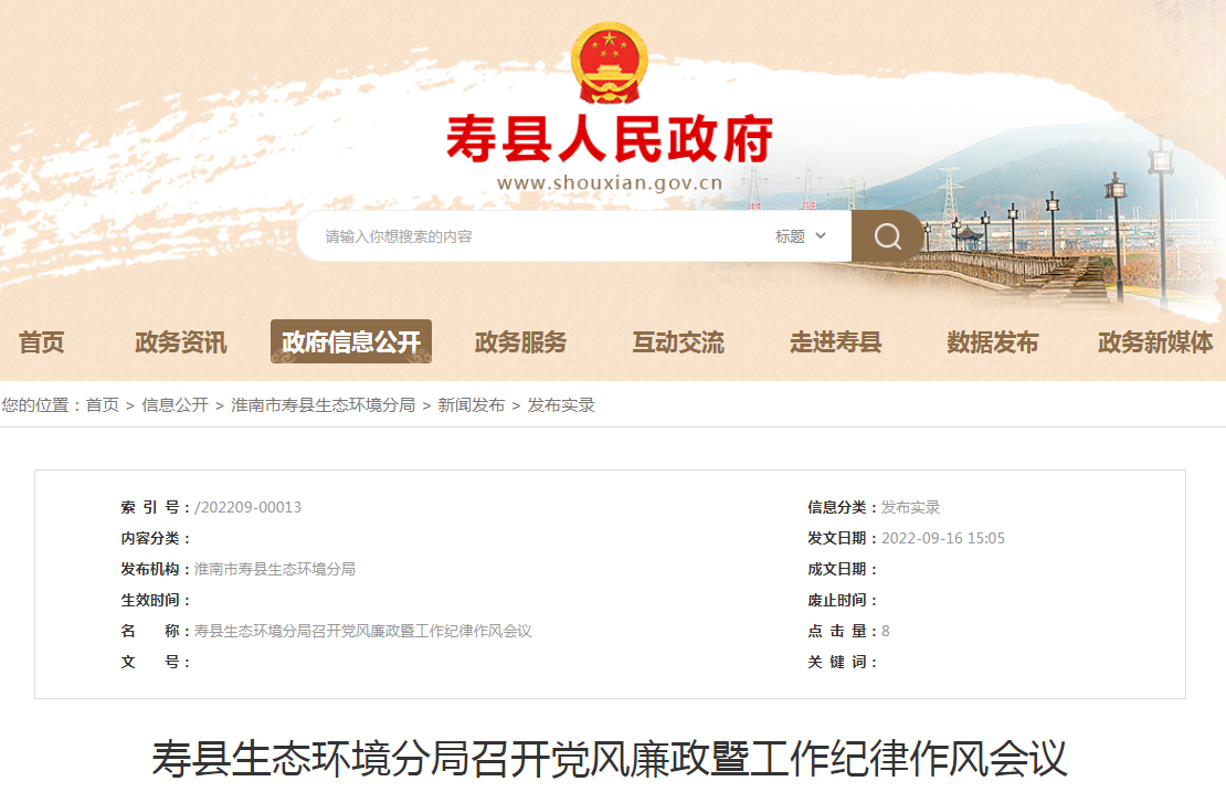 淮南寿县生态环境分局召开党风廉政暨工作纪律作风会议