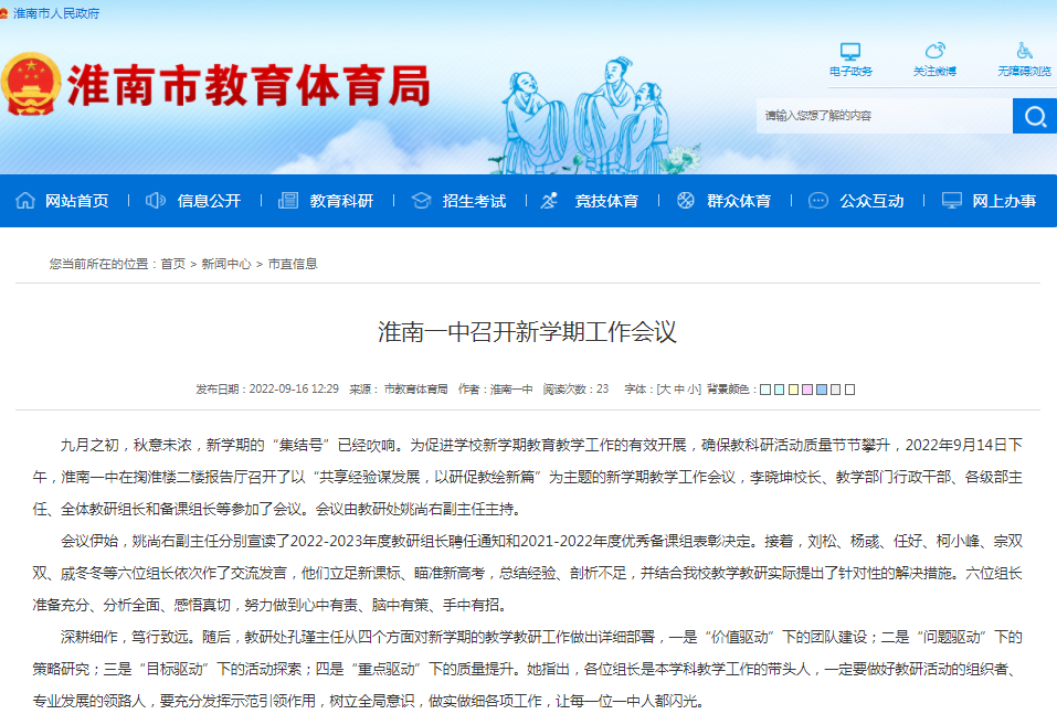 淮南一中召开新学期工作会议