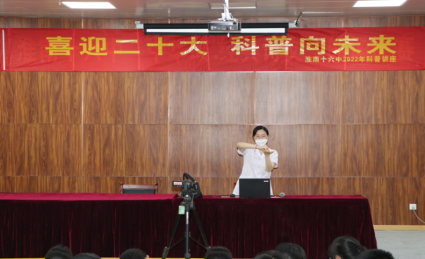 淮南十六中开展“喜迎二十大，科普向未来”  科普讲座