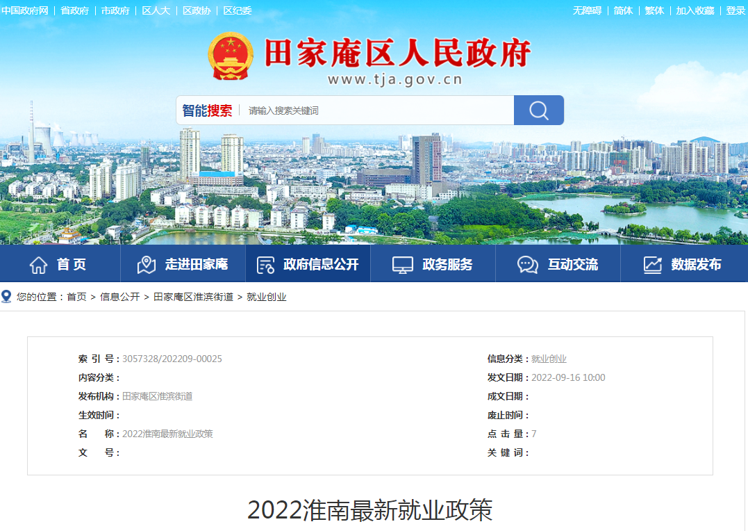 淮南2022年最新就业政策