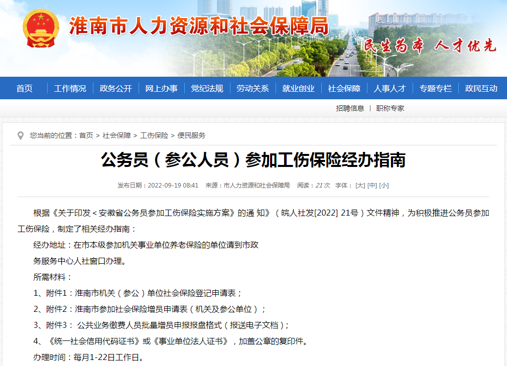 淮南市公务员（参公人员）参加工伤保险经办指南