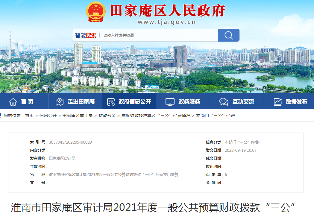 淮南市田家庵区审计局2021年度一般公共预算财政拨款“三公”经费支出决算