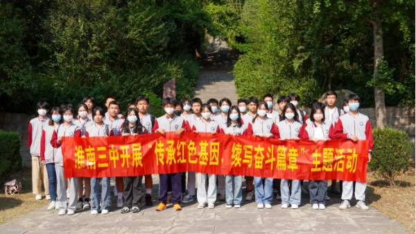 淮南三中开展“传承红色基因，续写奋斗辉煌”主题教育活动