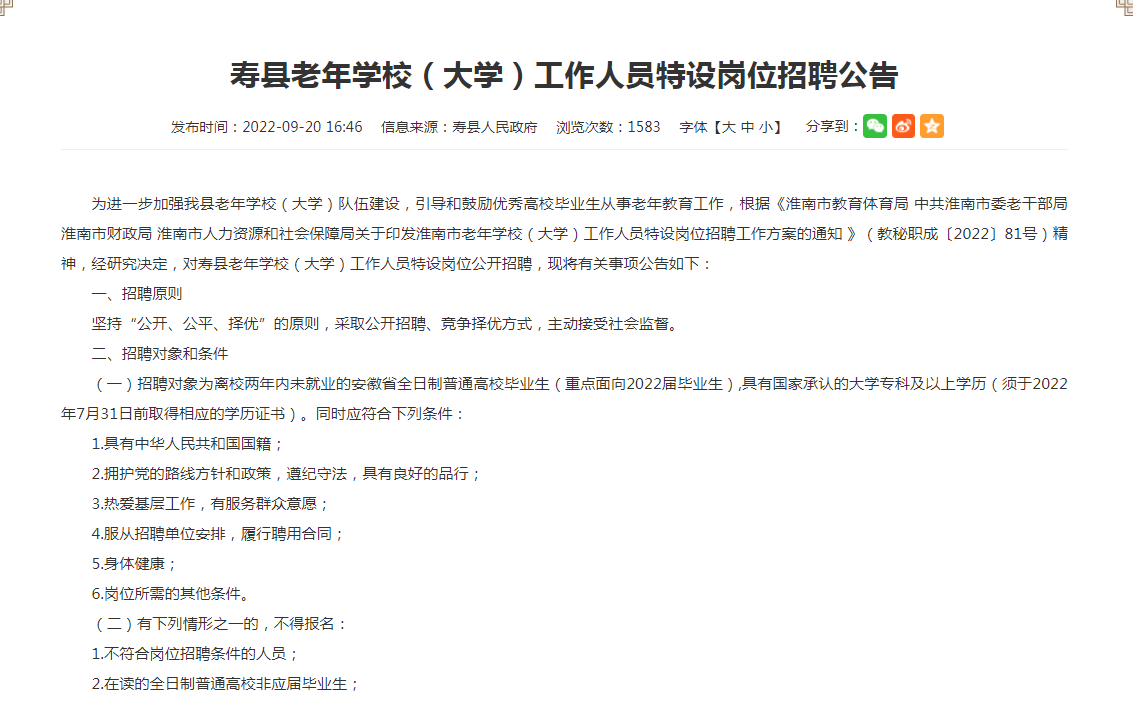 淮南寿县老年学校（大学）工作人员特设岗位招聘公告