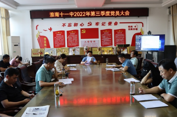 淮南十一中召开“喜迎二十大”第三季度党员大会
