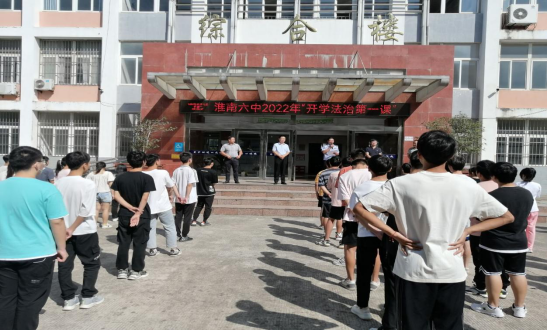 淮南第六中学举办“开学法治第一课”专题报告会