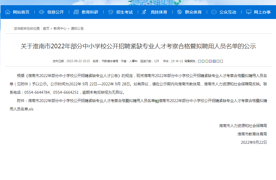淮南关于2022年部分中小学校公开招聘紧缺专业人才考察合格暨拟聘用人员名单的公示
