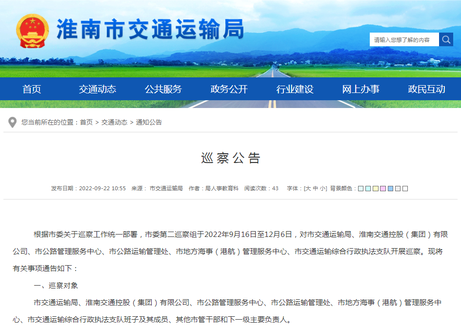淮南市交通运输局巡察公告