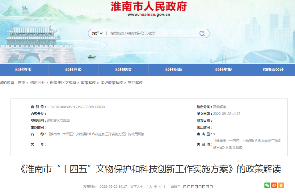 淮南市“十四五”文物保护和科技创新工作实施方案的政策解读