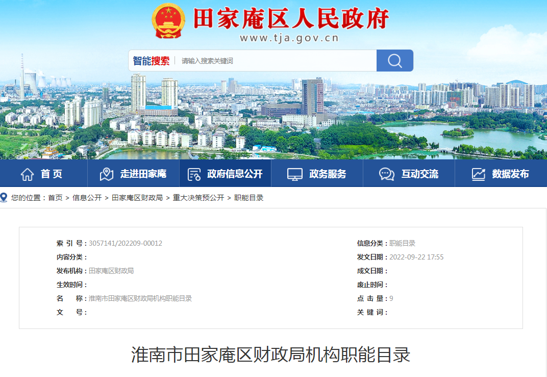淮南市田家庵区财政局机构职能目录