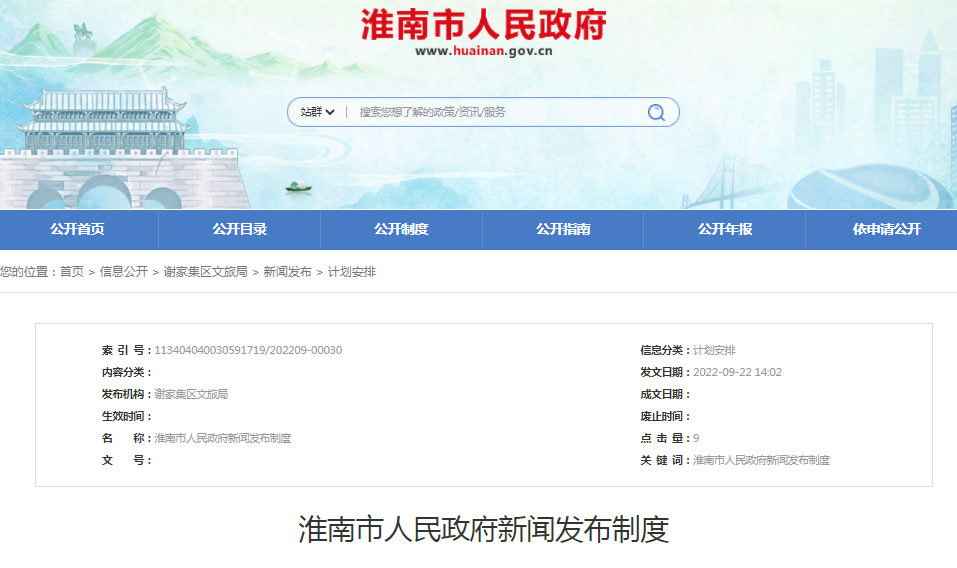 淮南市人民政府新闻发布制度