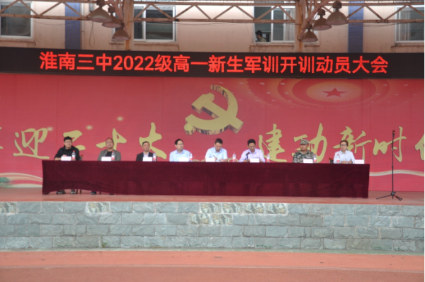 淮南三中举行2022级高一新生军训开训仪式