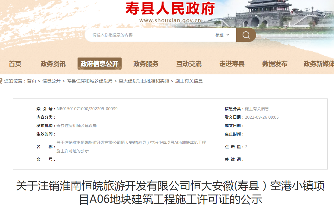 淮南关于注销淮南恒皖旅游开发有限公司恒大安徽(寿县）空港小镇项目A06地块建筑工程施工许可证的公示