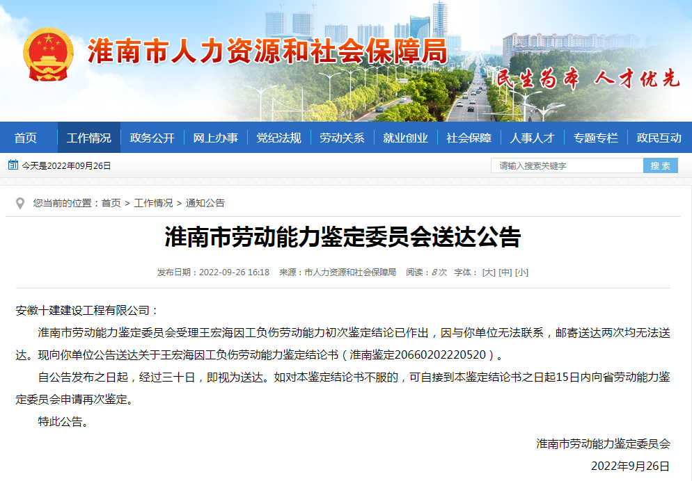 淮南市劳动能力鉴定委员会送达公告