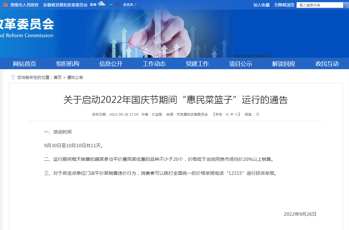 淮南关于启动2022年国庆节期间“惠民菜篮子”运行的通告