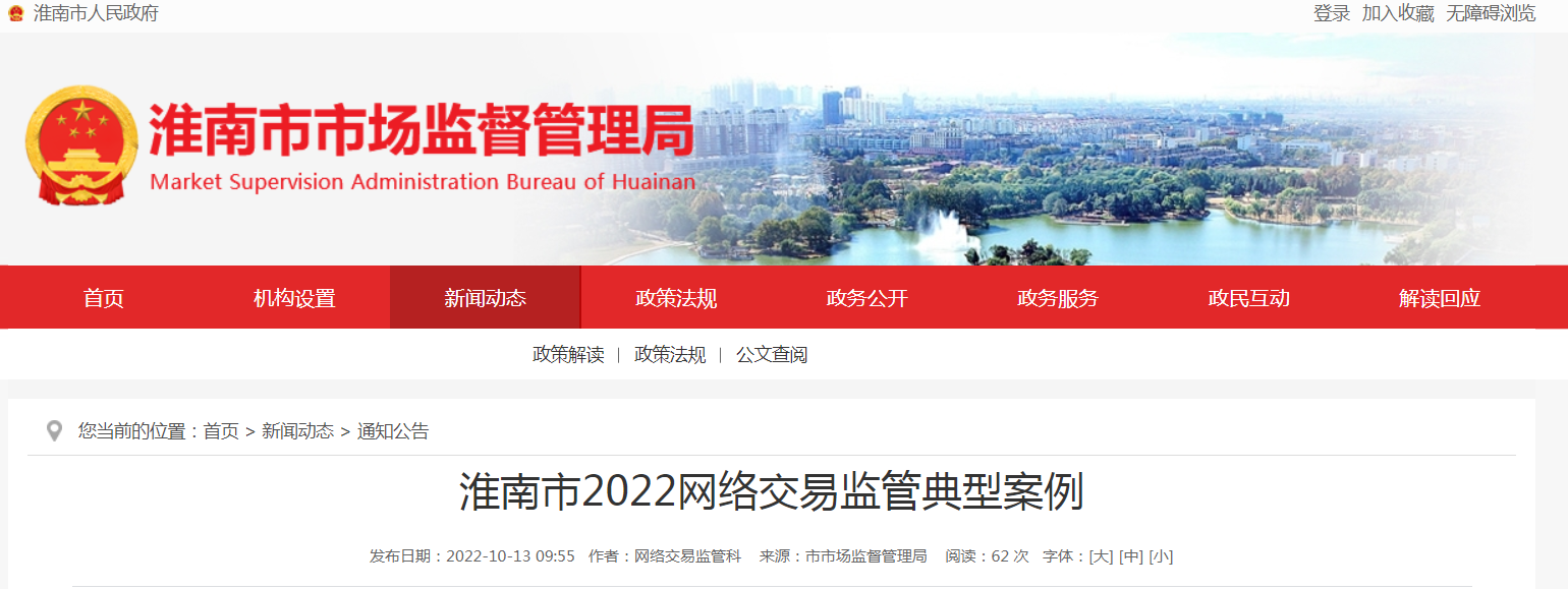 淮南市2022网络交易监管典型案例