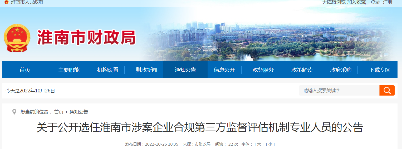 关于公开选任淮南市涉案企业合规第三方监督评估机制专业人员的公告