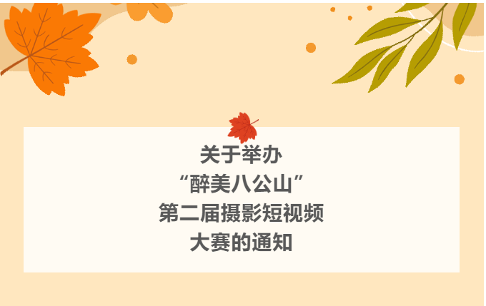 “醉美八公山”第二届摄影短视频大赛即将开始！期待你的参加！