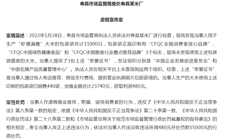 淮南寿县一米厂因虚假宣传，被罚55000元！