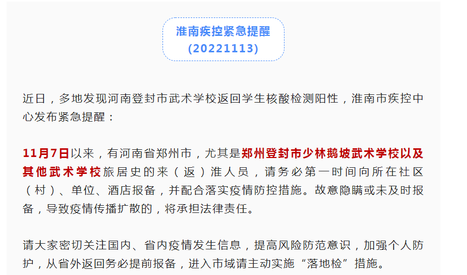 淮南疾控紧急提醒  (20221113)